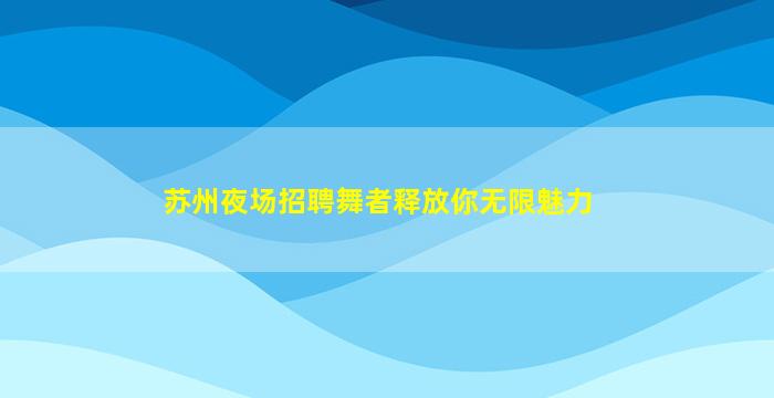 焦作夜场招聘